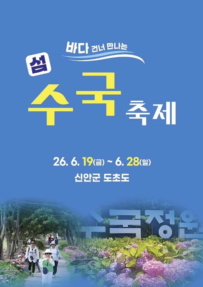 신안 도초도 섬 수국축제