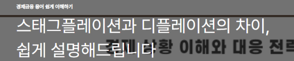 스태그플레이션과 디플레이션의 차이, 쉽게 설명해드립니다