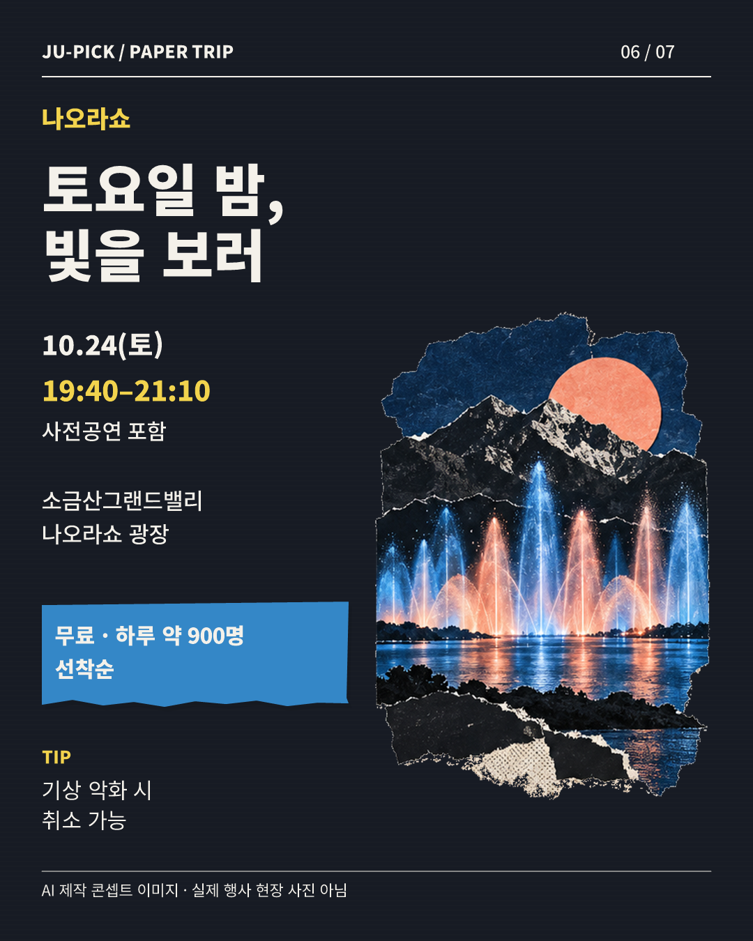 24일 나오라쇼 운영시간과 무료 선착순 관람 안내 &middot; AI 제작 콘셉트 이미지, 실제 행사 사진 아님