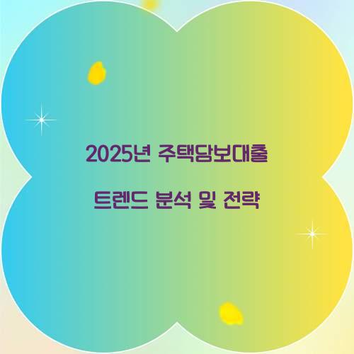 2025년 주택담보대출 트렌드