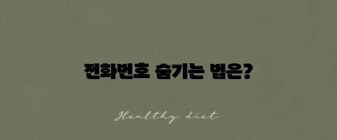 발신번호표시제한으로 전화 걸기 번호를 숨기세요