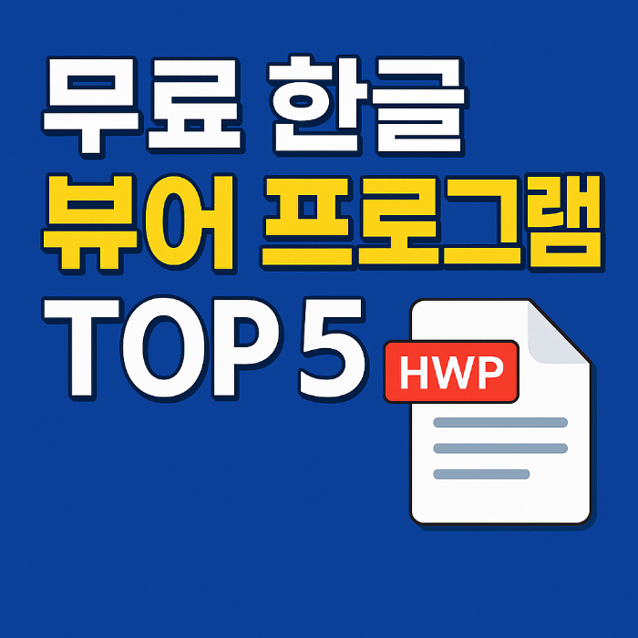 한글 뷰어, HWP 열기, 한글독스, 폴라리스 오피스, 다뷰인디, 다뷰웹, 무료 한글 뷰어, HWP 무료 프로그램, 문서 열람 프로그램, 웹 기반 뷰어, 모바일 문서 뷰어, 한컴오피스 뷰어, 한글 파일 보는 법, 문서 프로그램 추천, 설치 없이 문서 열기, 다뷰, 경량 뷰어, 관공서 문서 열기, 스마트한 문서 열람, 뷰어 프로그램 비교