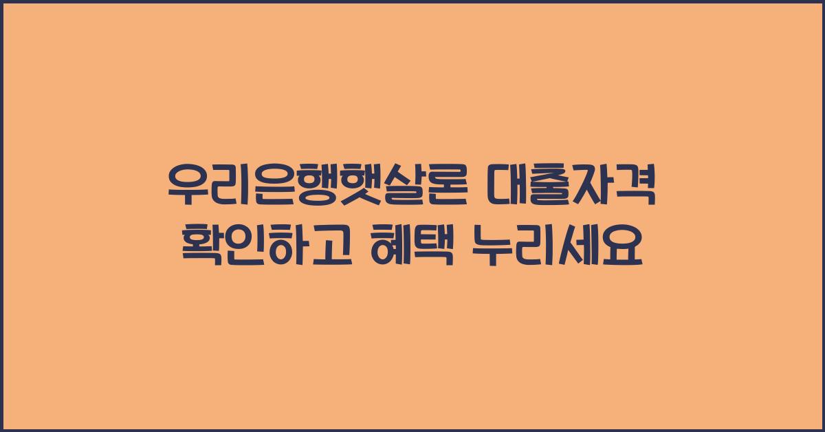 우리은행햇살론 대출자격