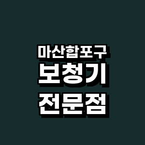 창원 마산합포구 보청기