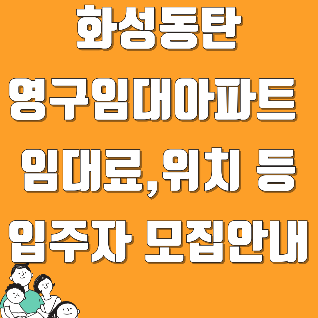 화성동탄 영구임대아파트 모집 안내