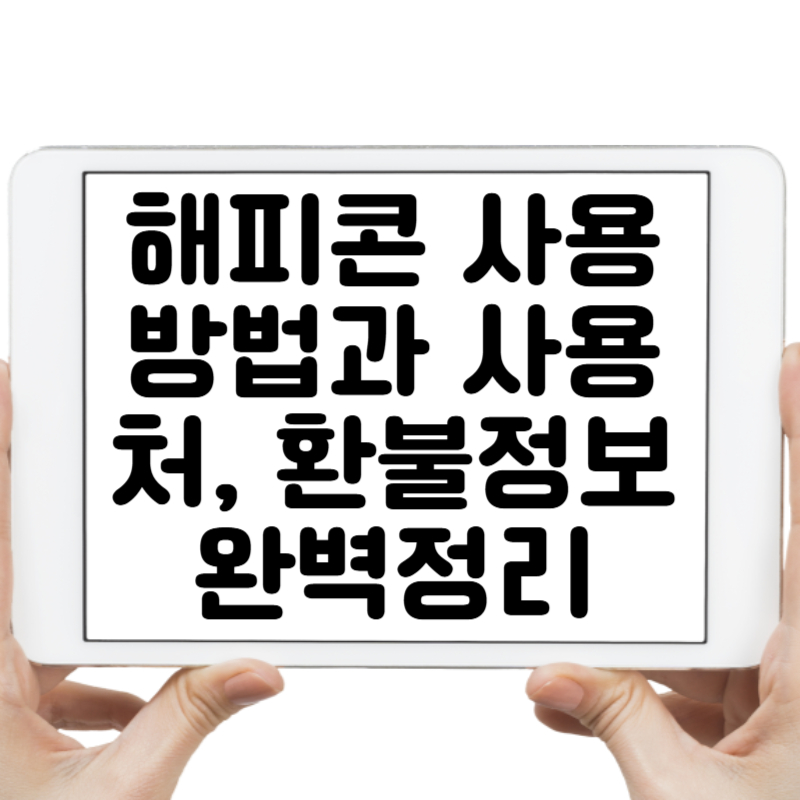 해피콘 사용 방법과 사용처, 환불 정보까지 완벽 정리!