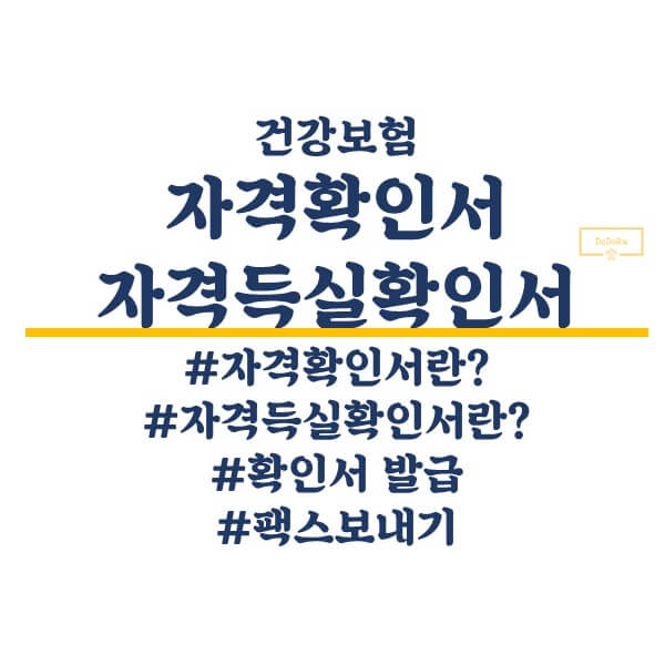건강보험_자격확인서_&_자격득실확인서_