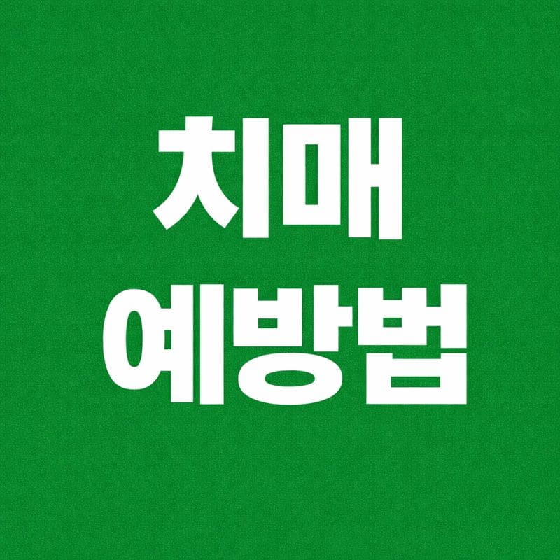 치매 예방법