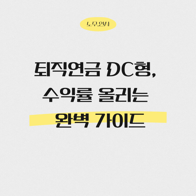 퇴직연금 dc형
