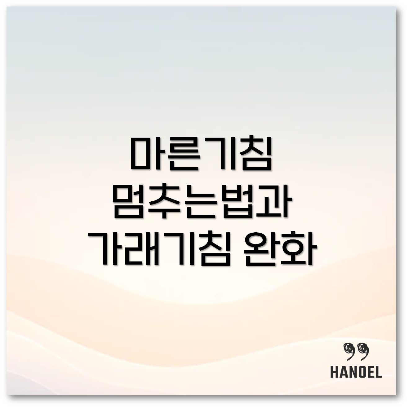 기침멈추는법