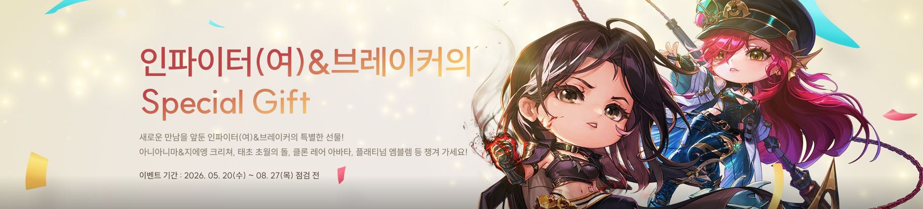 인파이터(여)&amp;브레이커의 Special Gift