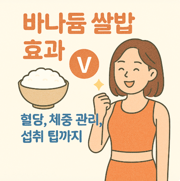 바나듐 쌀밥 효과 (혈당조절, 다이어트, 구매처)