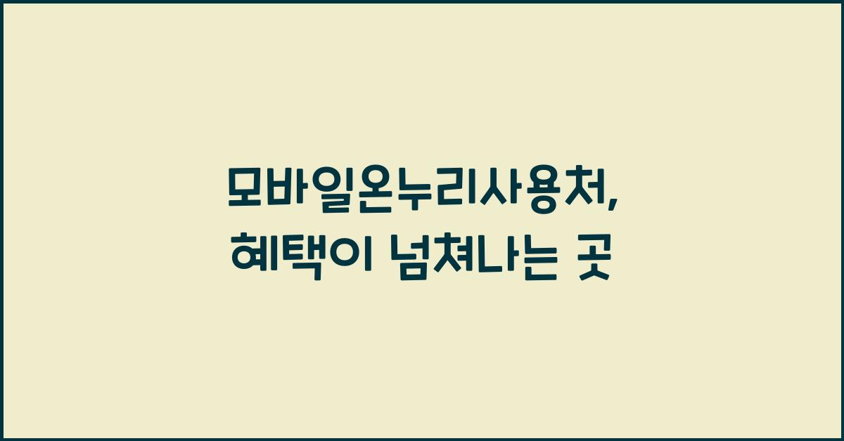 모바일온누리사용처