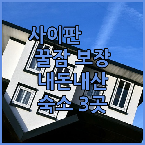에메랄드빛 사이판, 어디서 꿀잠 잘까
