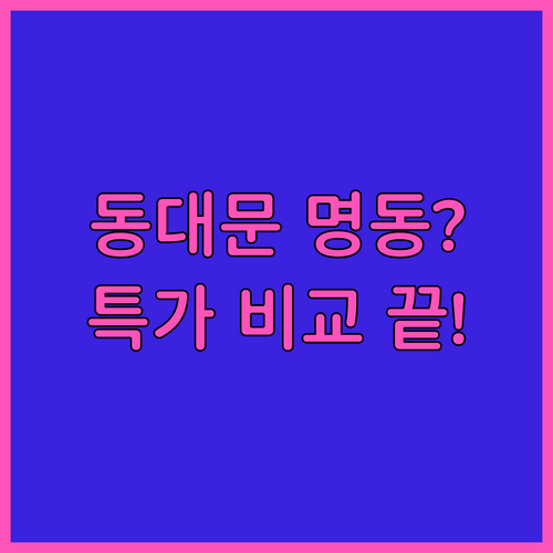 서울 동대문 명동 숙소 5곳 특가 비..