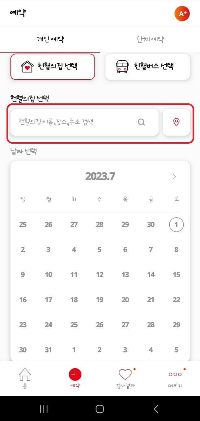 헌혈 예약방법 레드커넥트 회원가입