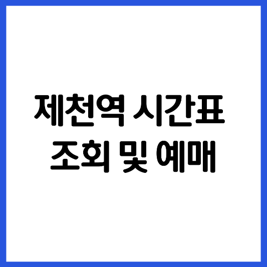 제천역-시간표-조회-예매