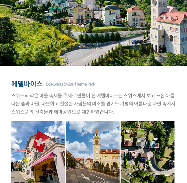에델바이스