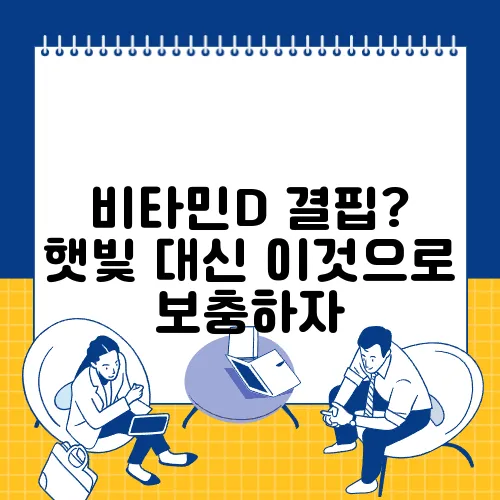 비타민D 결핍? 햇빛 대신 이것으로 보충하자