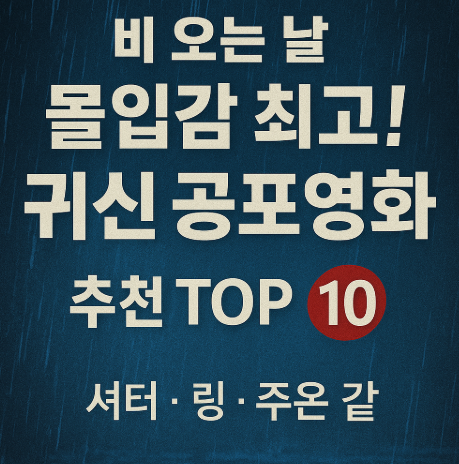 비 오는 날 몰입감 최고 공포 영화 추천 10편 관련 사진