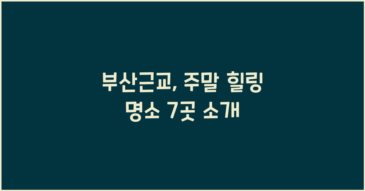 부산근교