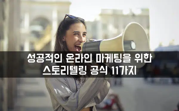 온라인 마케팅 스토리텔링