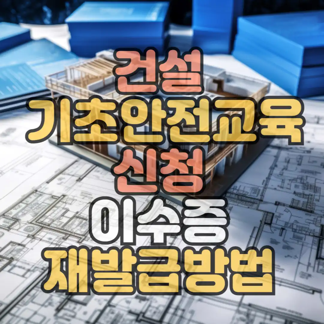 건설기초안전교육