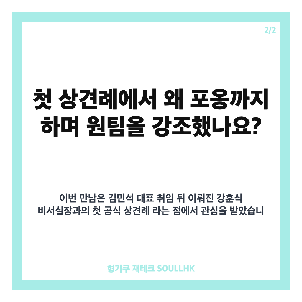 강훈식 김민석 원팀, 첫 상견례 포옹에 담긴 당청 소통 메시지 카드뉴스 3