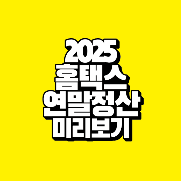썸네일-2025-홈택스-연말정산-미리보기
