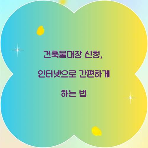 건축물대장 신청