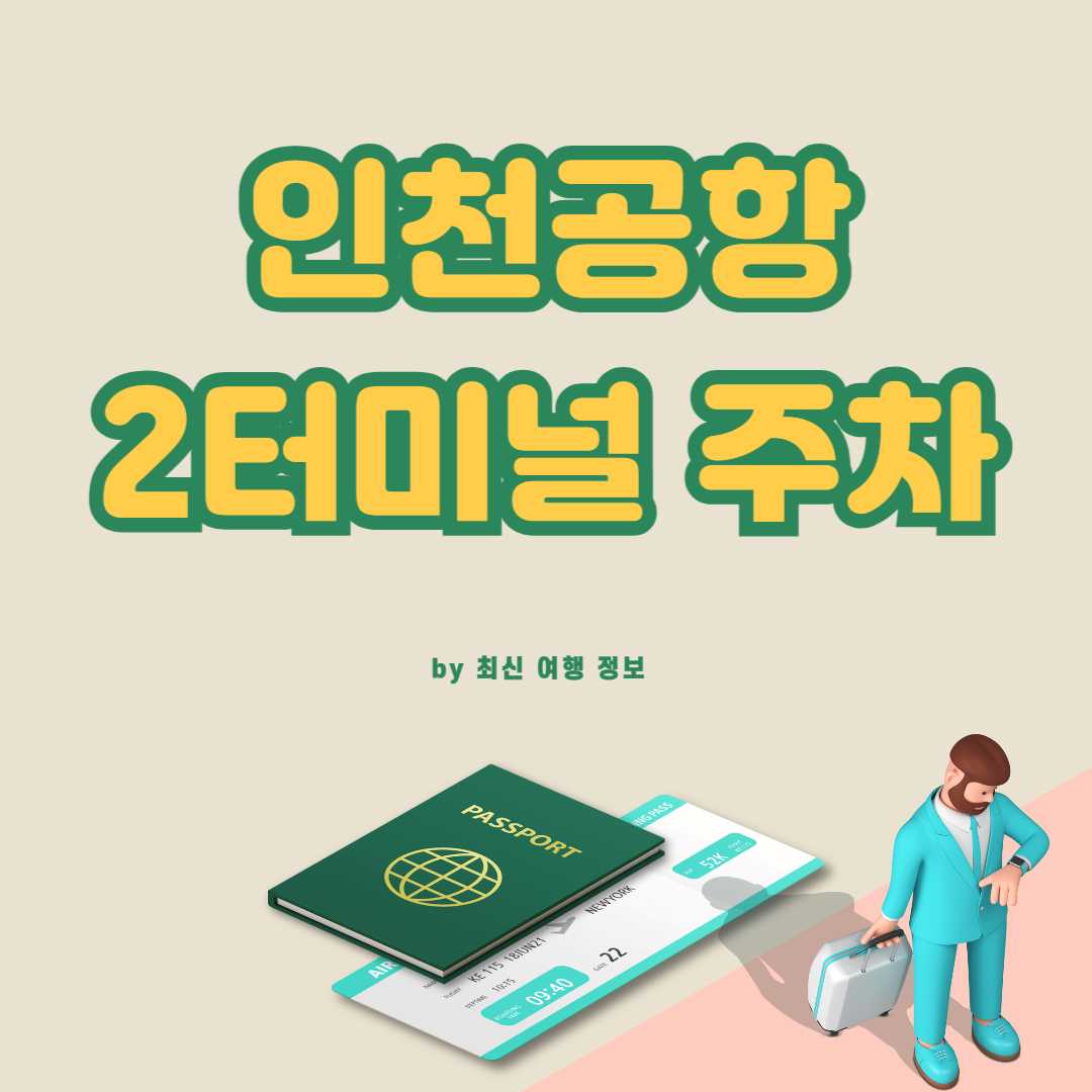 인천공항 2터미널 주차 예약