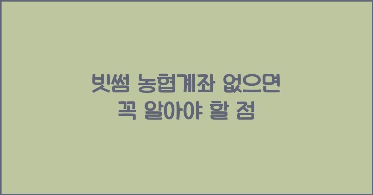 빗썸 농협계좌 없으면