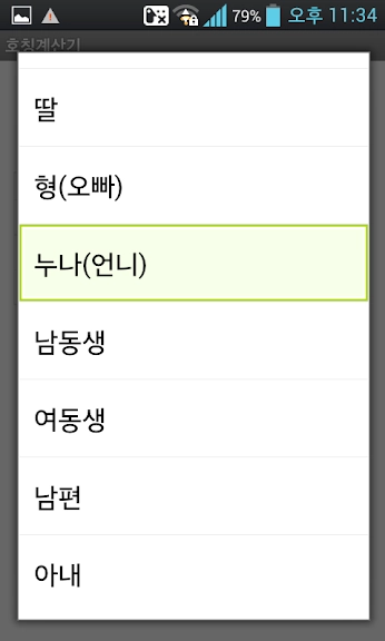 가족 호칭 정리 어플 추천 가계도 앱 - 2. 호칭계산기 ( 촌수계산기 ) 어플 소개 가족 호칭 정리 어플 추천 가계도 앱 - 2. 호칭계산기 ( 촌수계산기 ) 어플 소개