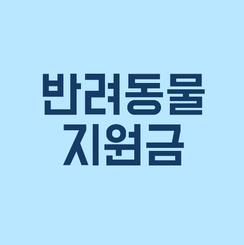 반려동물 지원금