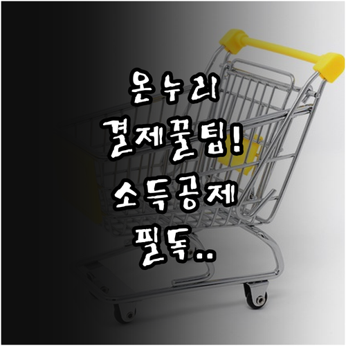 온누리상품권 온라인 결제 수단별 특징..