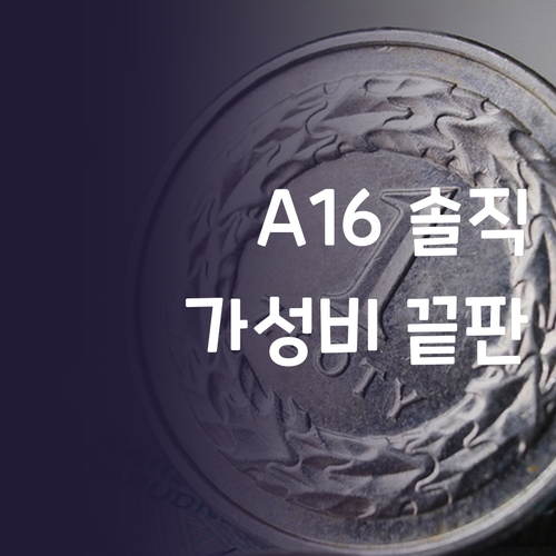 삼성 갤럭시 A16 솔직 후기 가성비..