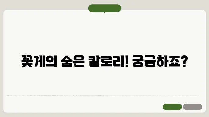 꽃게 칼로리