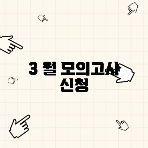 3 월 모의고사 신청
