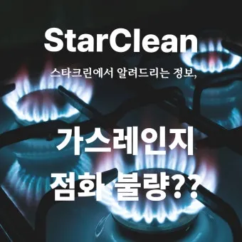 가스렌지가 꺼질때 발생하는 원인과 꺼짐 현상 대처 방법_19