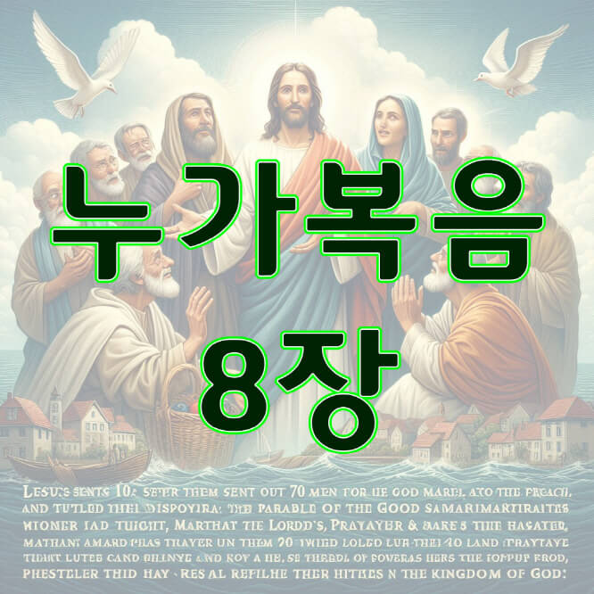 누가복음 8장, 여자들이 예수의 활동을 돕다