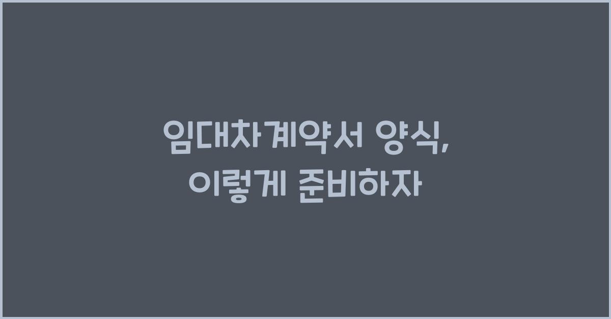 임대차계약서 양식