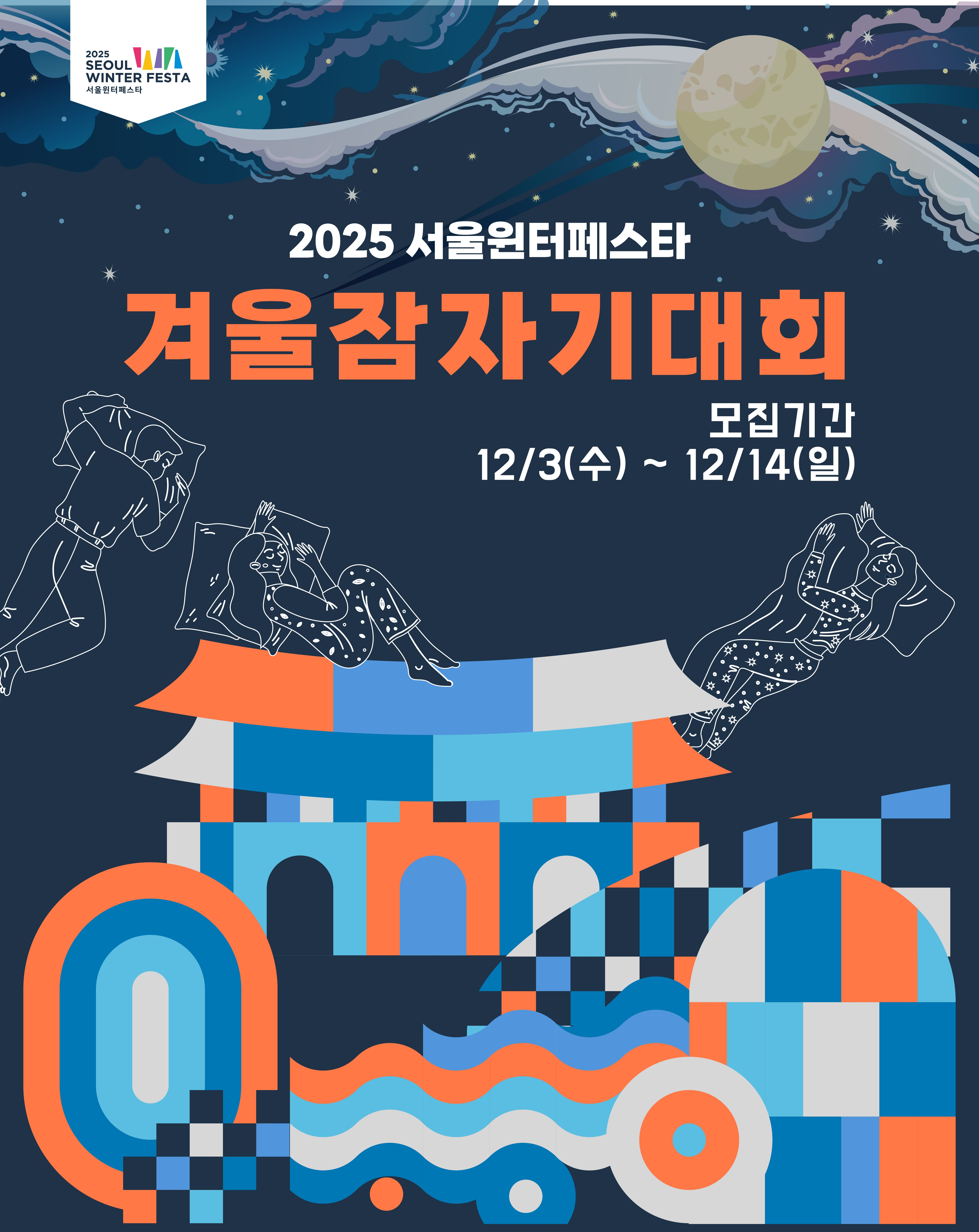 2025 서울윈터페스타 겨울잠자기대회