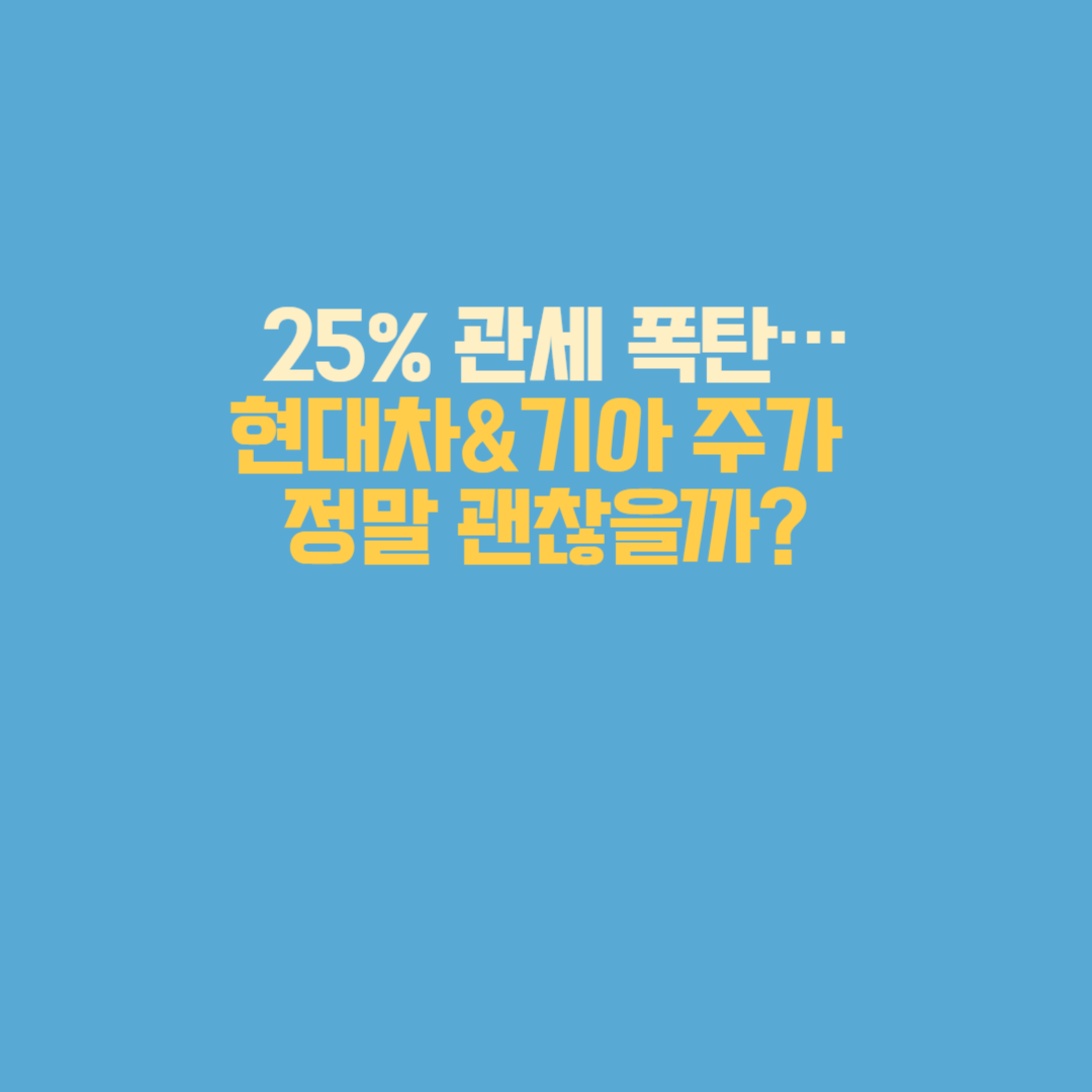 25% 관세 발표 후 현대차·기아 주가 하락 그래프