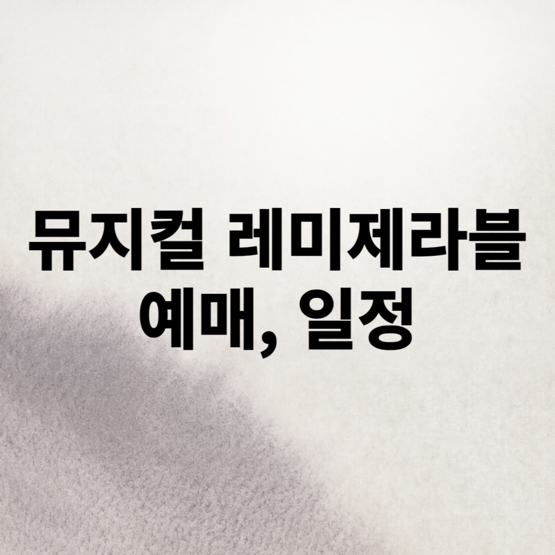 뮤지컬 레미제라블