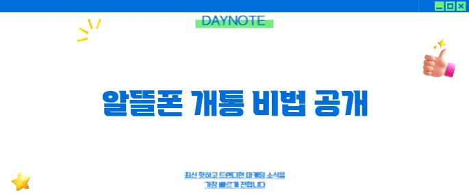 알뜰폰 온라인 가입 완벽 가이드: 25분 만에 끝내는 셀프 개통