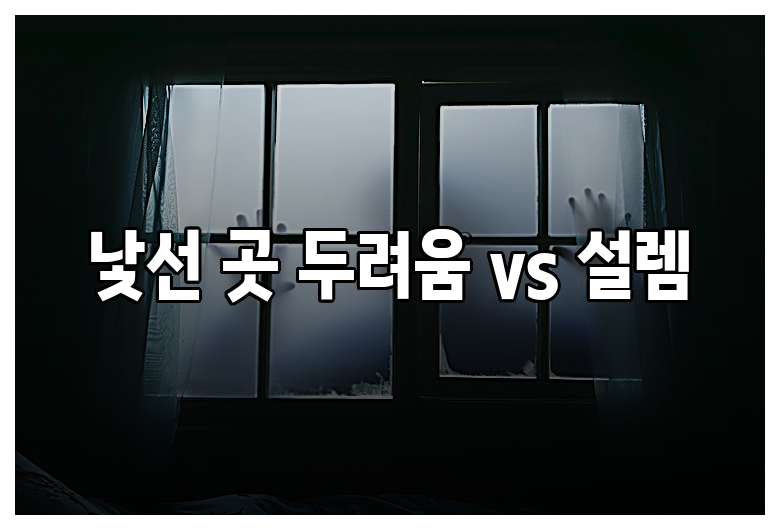 낯선 곳 두려움 vs 설렘