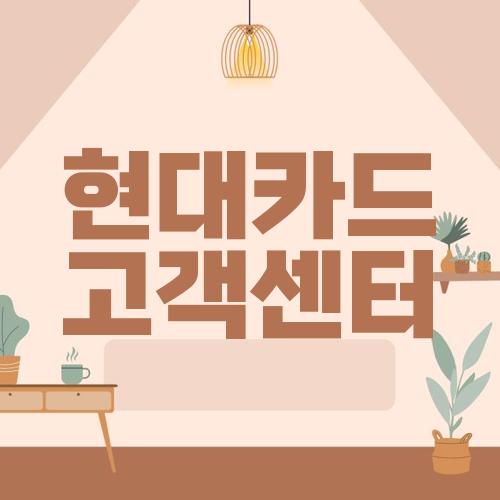 현대카드 고객센터