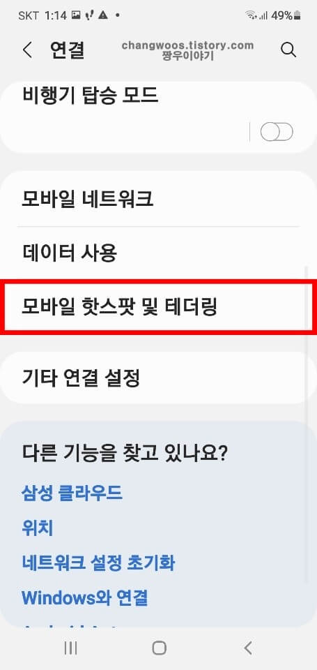 모바일-핫스팟-및-테더링-목록-누르기