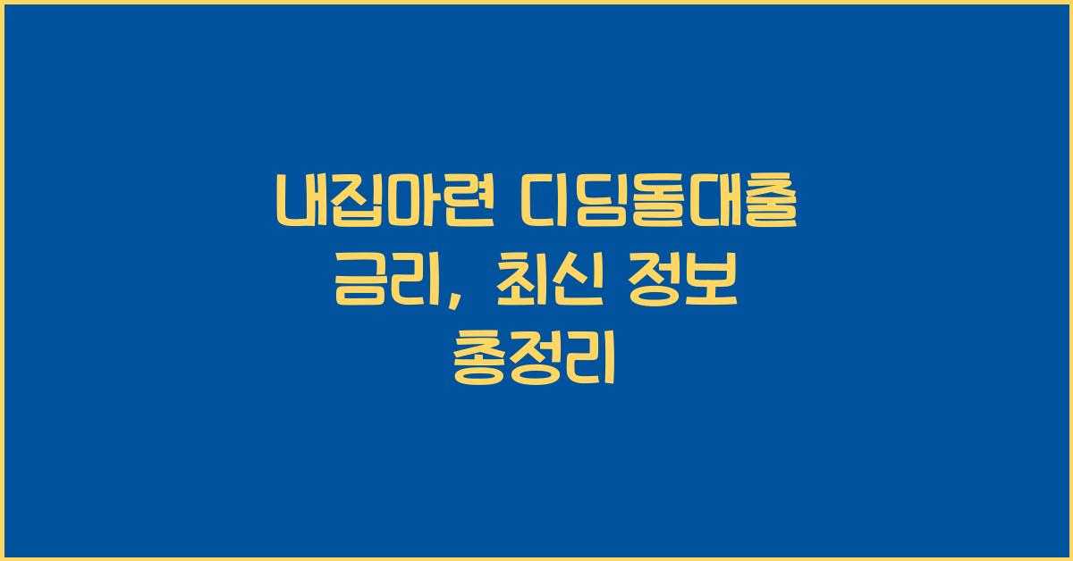 내집마련 디딤돌대출 금리
