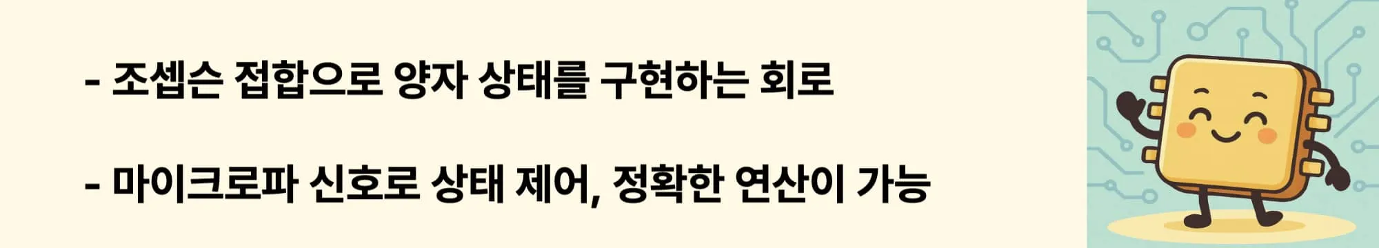 조셉슨 접합으로 양자 상태를 구현하는 회로. 마이크로파 신호로 상태 제어, 정확한 연산이 가능. 이 두 문구와 오른쪽에 관련 이미지가 들어간 웹배너 이미지.